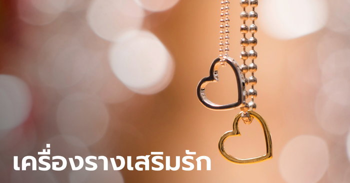 5 เครื่องรางที่ส่งเสริมด้านความรัก